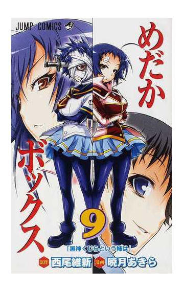 めだかボックス ９ 黒神くじらという姉はの通販 西尾 維新 暁月 あきら ジャンプコミックス コミック Honto本の通販ストア