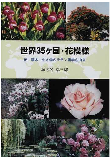 世界３５ケ国 花模様 花 草木 生き物のラテン語学名由来の通販 海老名 卓三郎 紙の本 Honto本の通販ストア