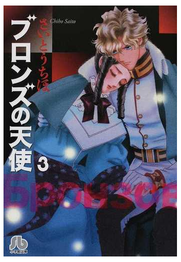 ブロンズの天使 ３の通販 さいとう ちほ 小学館文庫 紙の本 Honto本の通販ストア