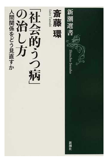 社会的うつ病 の治し方 人間関係をどう見直すかの通販 斎藤 環 新潮選書 紙の本 Honto本の通販ストア