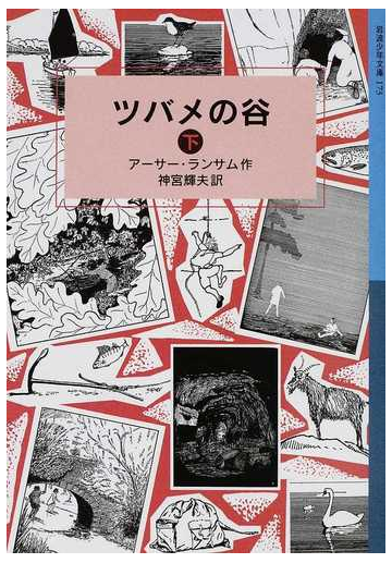 ツバメの谷 下の通販 アーサー ランサム 神宮 輝夫 岩波少年文庫 紙の本 Honto本の通販ストア