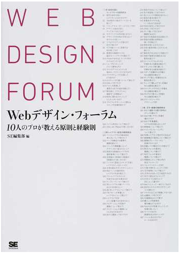 ｗｅｂデザイン フォーラム １０人のプロが教える原則と経験則の通販 ｓｅ編集部 紙の本 Honto本の通販ストア