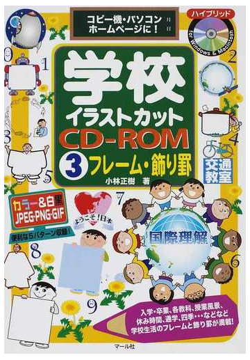 学校イラストカットｃｄ ｒｏｍ コピー機 パソコン ホームページに ３ フレーム 飾り罫の通販 小林 正樹 紙の本 Honto本の通販ストア