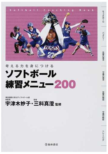 ソフトボール練習メニュー２００ 考える力を身につける ｓｏｆｔｂａｌｌ ｃｏａｃｈｉｎｇ ｂｏｏｋの通販 宇津木 妙子 三科 真澄 紙の本 Honto本の通販ストア