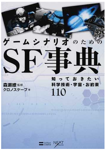 ゲームシナリオのためのｓｆ事典 知っておきたい科学技術 宇宙 お約束１１０の通販 森瀬 繚 クロノスケープ Next Creator 小説 Honto本の通販ストア