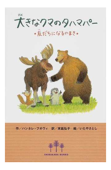 大きなクマのタハマパー 友だちになるのまきの通販 ハンネレ フオヴィ 末延 弘子 紙の本 Honto本の通販ストア