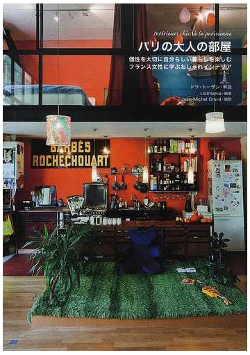 パリの大人の部屋 個性を大切に自分らしい暮らしを楽しむフランス女性に学ぶおしゃれインテリアの通販 ｌｉｓｔｍａｎｉａ ｊｅａｎ ｍｉｃｈｅｌ ｇｒａｒｄ 紙の本 Honto本の通販ストア