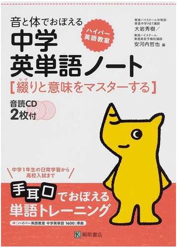 音と体でおぼえる中学英単語ノート 綴りと意味をマスターするの通販 大岩 秀樹 安河内 哲也 紙の本 Honto本の通販ストア