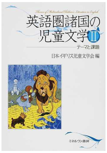 英語圏諸国の児童文学 ２ テーマと課題の通販 日本イギリス児童文学会 小説 Honto本の通販ストア