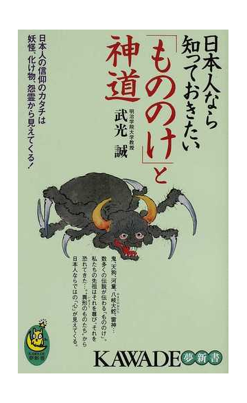 日本人なら知っておきたい もののけ と神道 日本人の信仰のカタチは妖怪 化け物 怨霊から見えてくる の通販 武光 誠 紙の本 Honto本の通販ストア