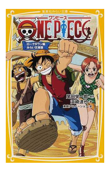 ｏｎｅ ｐｉｅｃｅ みらい文庫版 １ ローグタウン編の通販 尾田 栄一郎 浜崎 達也 集英社みらい文庫 紙の本 Honto本の通販ストア