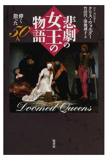 悲劇の女王の物語 儚く散った５０人の通販 クリス ウォルダー 竹田 円 紙の本 Honto本の通販ストア