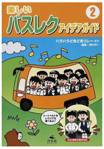 楽しいバスレクアイデアガイド ２ ハラハラどきどきリレーほかの通販 神代 洋一 紙の本 Honto本の通販ストア