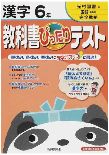 教科書ぴったりテスト漢字 光村図書版完全準拠国語創造 ６年の通販 紙の本 Honto本の通販ストア