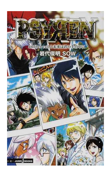 ｐｓｙｒｅｎ サイレン ａｎｏｔｈｅｒ ｃａｌｌ ２ 未来は君の手の中にの通販 岩代 俊明 ｓｏｗ Jump J Books ジャンプジェーブックス 紙の本 Honto本の通販ストア