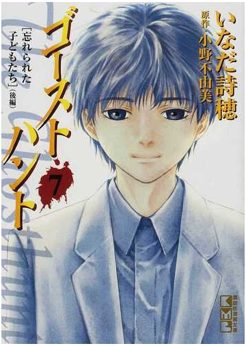 ゴーストハント ７の通販 いなだ 詩穂 小野 不由美 講談社漫画文庫 紙の本 Honto本の通販ストア