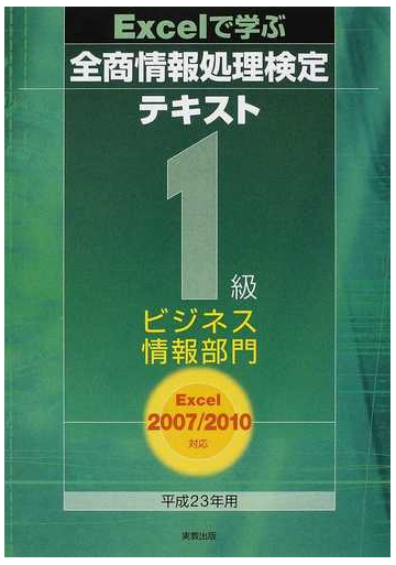 ｅｘｃｅｌで学ぶ全商情報処理検定テキスト１級ビジネス情報部門 平成２３年用の通販 栗原 一也 勅使河原 隆行 紙の本 Honto本の通販ストア