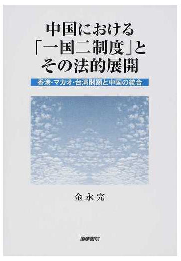 中国における 一国二制度 とその法的展開 香港 マカオ 台湾問題と中国の統合の通販 金 永完 紙の本 Honto本の通販ストア