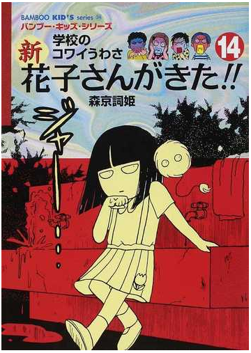 新花子さんがきた 学校のコワイうわさ １４の通販 森京 詞姫 平岡 奈津子 紙の本 Honto本の通販ストア