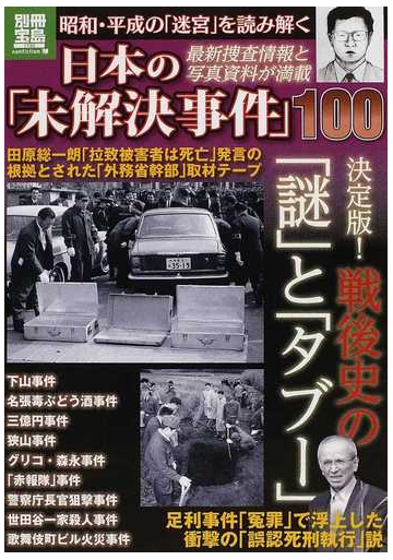 日本の 未解決事件 １００ 昭和 平成の 迷宮 を読み解くの通販 紙の本 Honto本の通販ストア