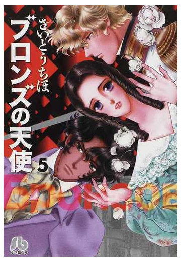 ブロンズの天使 ５の通販 さいとう ちほ 小学館文庫 紙の本 Honto本の通販ストア