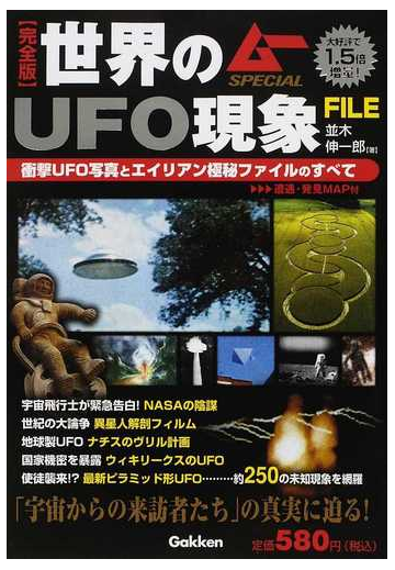 世界のｕｆｏ現象ｆｉｌｅ 衝撃ｕｆｏ写真とエイリアン極秘ファイルのすべて 遭遇 発見ｍａｐ付 完全版の通販 並木 伸一郎 紙の本 Honto本の通販ストア