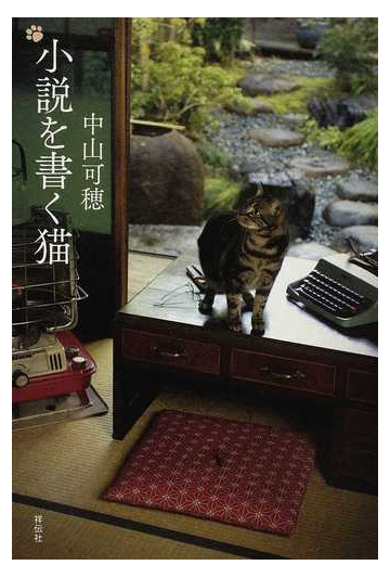 小説を書く猫の通販 中山 可穂 小説 Honto本の通販ストア