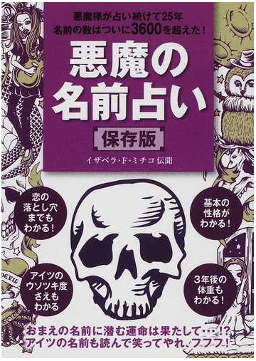 悪魔の名前占い 保存版の通販 イザベラ ｆ ミチコ 紙の本 Honto本の通販ストア