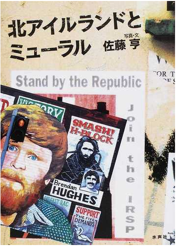 北アイルランドとミューラルの通販 佐藤 亨 紙の本 Honto本の通販ストア