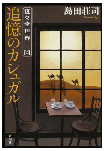 追憶のカシュガル 進々堂世界一周の通販 島田 荘司 小説 Honto本の通販ストア