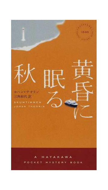 黄昏に眠る秋の通販 ヨハン テオリン 三角 和代 ハヤカワ ポケット ミステリ ブックス 紙の本 Honto本の通販ストア