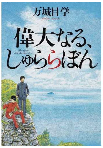 偉大なる しゅららぼんの通販 万城目 学 小説 Honto本の通販ストア