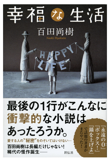 幸福な生活の通販 百田 尚樹 小説 Honto本の通販ストア