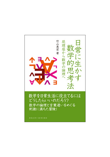 日常に生かす数学的思考法 屁理屈から数学の論理への通販 竹山 美宏 紙の本 Honto本の通販ストア