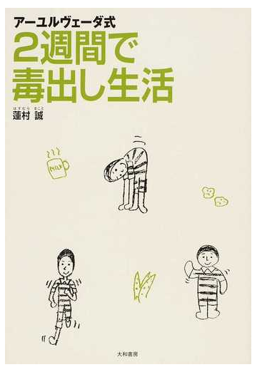 アーユルヴェーダ式２週間で毒出し生活の通販 蓮村 誠 紙の本 Honto本の通販ストア