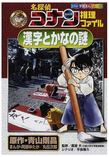 名探偵コナン推理ファイル漢字とかなの謎 小学館学習まんがシリーズ の通販 青山 剛昌 阿部 ゆたか 紙の本 Honto本の通販ストア