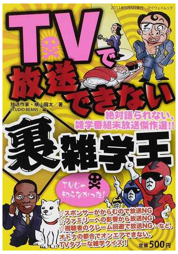 ｔｖで放送できない 裏 雑学王 絶対語られない 雑学番組未放送傑作選 の通販 横山 龍太 ｓｔｕｄｉｏ ｂｅａｎｓ 紙の本 Honto本の通販ストア