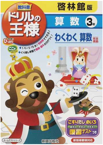 教科書ドリルの王様算数 啓林館版わくわく算数完全準拠 ３年の通販 紙の本 Honto本の通販ストア