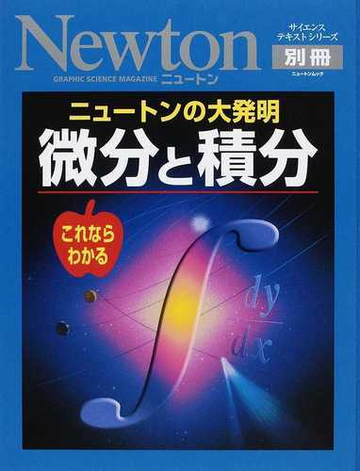 微分と積分 ニュートンの大発明 これならわかるの通販 紙の本 Honto本の通販ストア