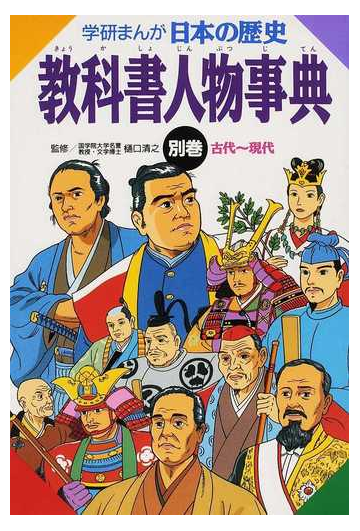 学研まんが 日本の歴史 別巻の通販 樋口 清之 伊東 章夫 紙の本 Honto本の通販ストア