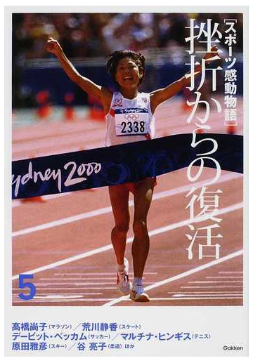 スポーツ感動物語 第１期５ 挫折からの復活の通販 紙の本 Honto本の通販ストア
