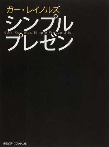 ガー レイノルズ シンプルプレゼンの通販 ガー レイノルズ 日経ビジネスアソシエ 紙の本 Honto本の通販ストア