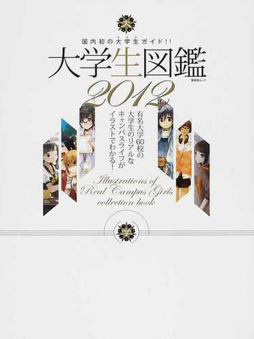 大学生図鑑 国内初の大学生ガイド ２０１２ 有名大学６０校の大学生のリアルなキャンパスライフがイラストでわかる の通販 紙の本 Honto本の通販ストア