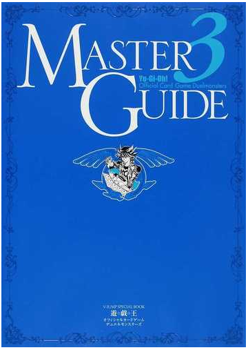 遊 戯 王オフィシャルカードゲームデュエルモンスターズマスターガイド ３の通販 ｖジャンプ編集部 紙の本 Honto本の通販ストア