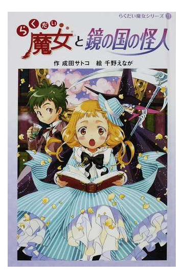 らくだい魔女と鏡の国の怪人の通販 成田 サトコ 千野 えなが 紙の本 Honto本の通販ストア