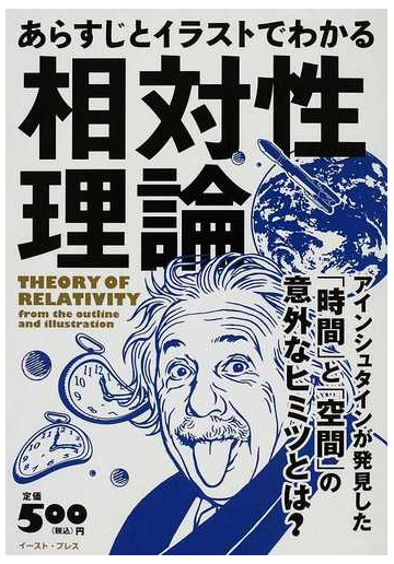 あらすじとイラストでわかる相対性理論 アインシュタインが発見した 時間 と 空間 の意外なヒミツとは の通販 知的発見 探検隊 紙の本 Honto本の通販ストア