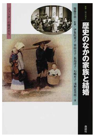 歴史のなかの家族と結婚 ジェンダーの視点からの通販 服藤 早苗 伊集院 葉子 紙の本 Honto本の通販ストア