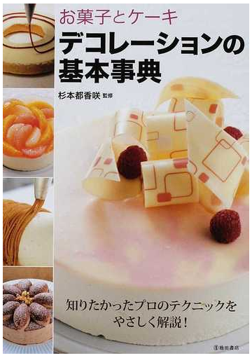 お菓子とケーキデコレーションの基本事典 知りたかったプロのテクニックをやさしく解説 の通販 杉本 都香咲 紙の本 Honto本の通販ストア
