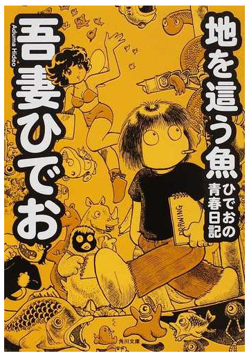 地を這う魚 ひでおの青春日記の通販 吾妻 ひでお 角川文庫 紙の本 Honto本の通販ストア