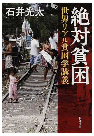 絶対貧困 世界リアル貧困学講義の通販 石井 光太 新潮文庫 紙の本 Honto本の通販ストア